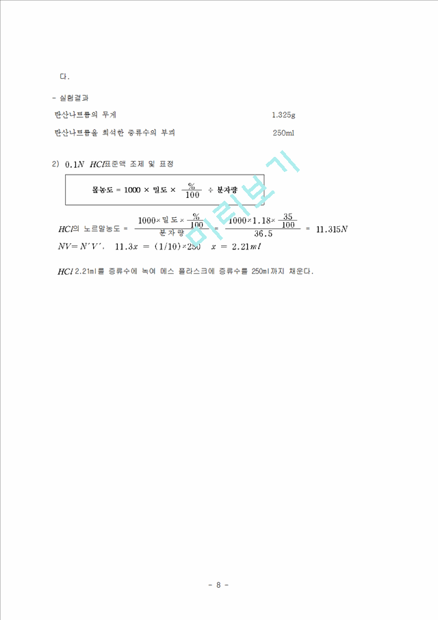 [자연과학]분석화학 - 산염기 적정.hwp